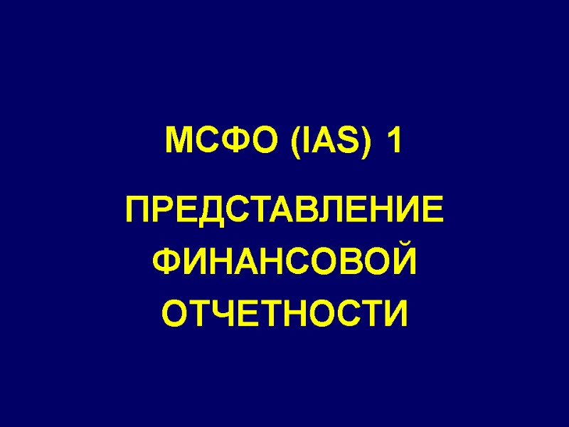 МСФО (IAS) 1 ПРЕДСТАВЛЕНИЕ ФИНАНСОВОЙ ОТЧЕТНОСТИ